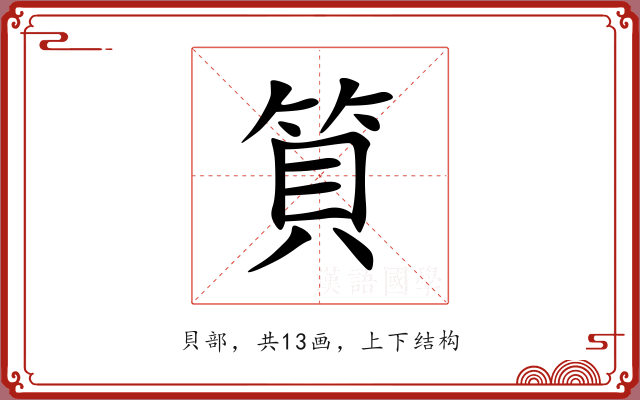 筫