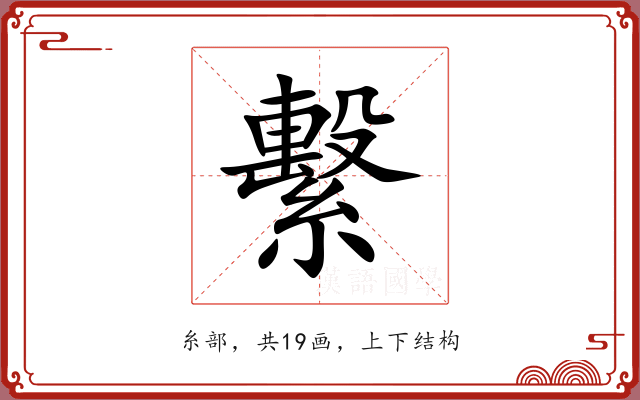 繫 繫