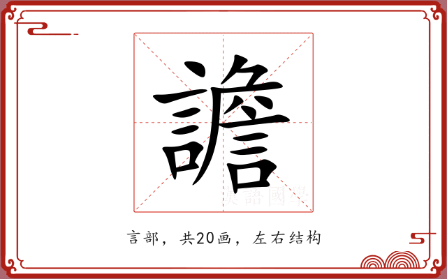 譫 譫