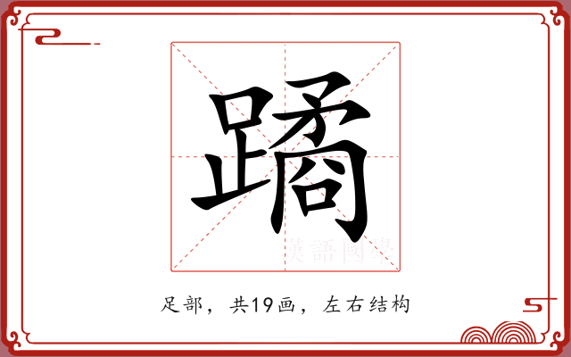 蹫
