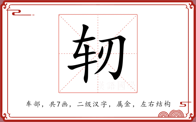 轫 轫