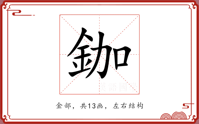 鉫 鉫