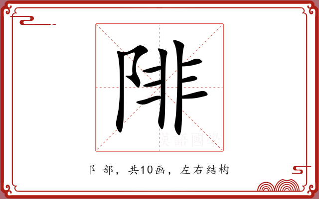陫