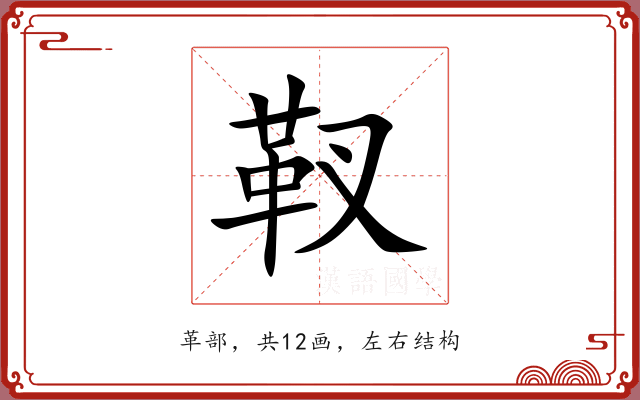 靫