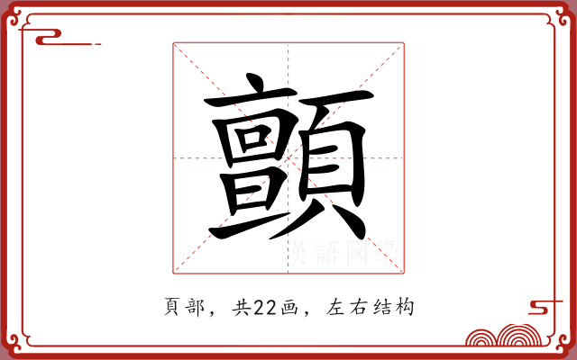 顫 顫