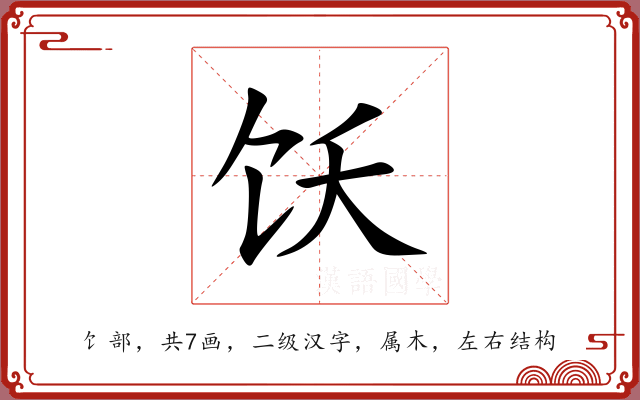 饫
