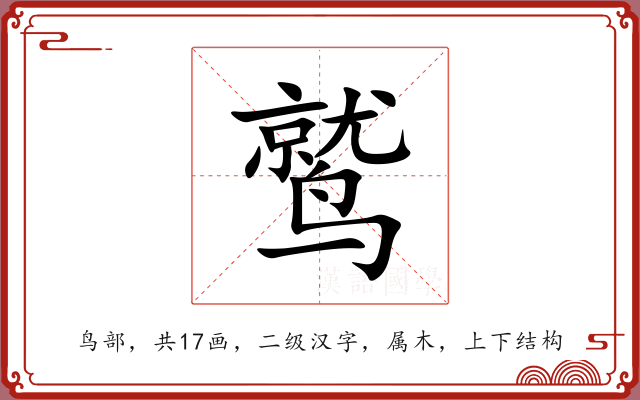 鹫 鹫