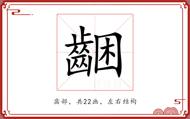 齫