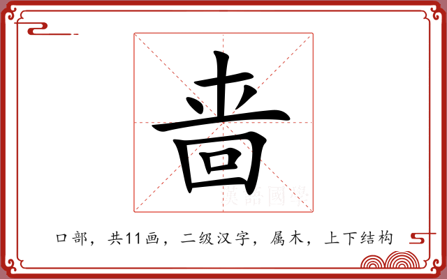啬