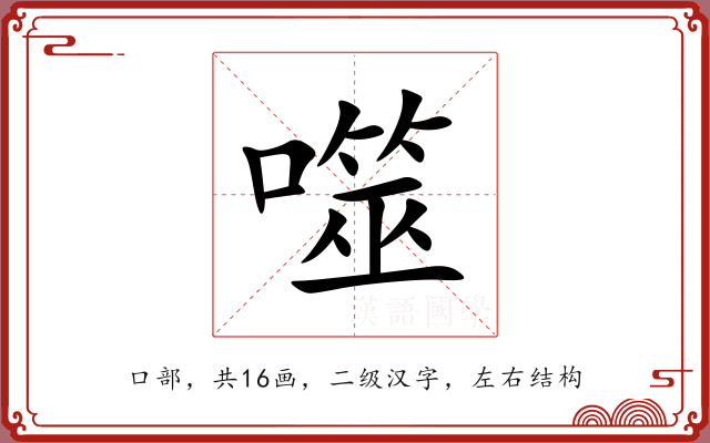 噬 噬