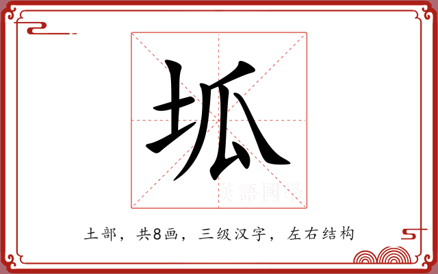 坬