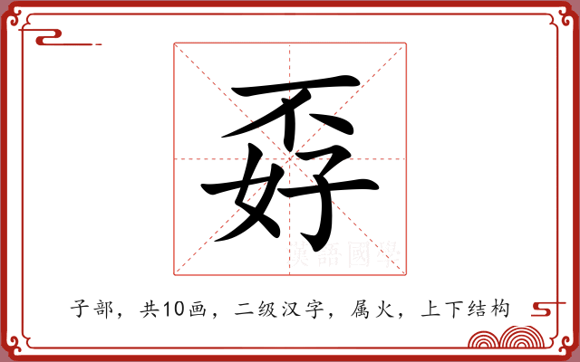 孬 孬