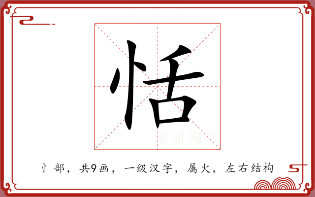 恬 恬