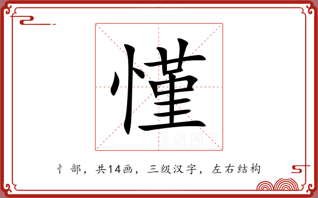 慬 慬
