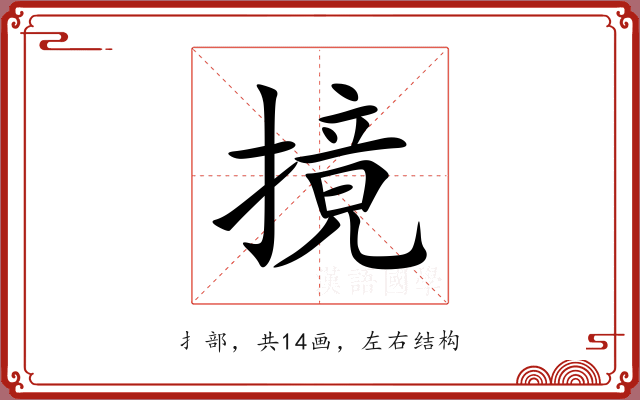 摬 摬