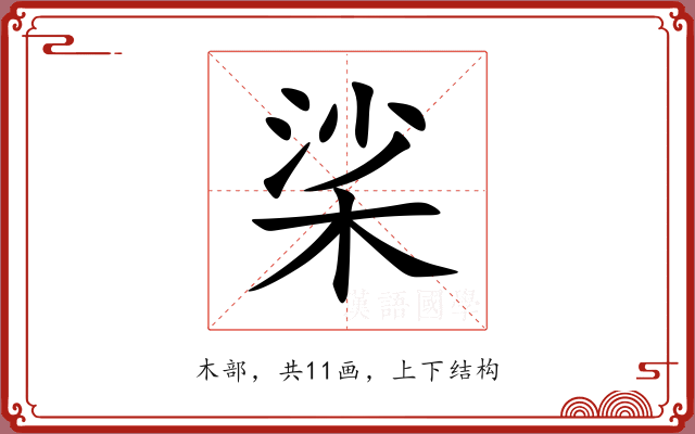 桬 桬