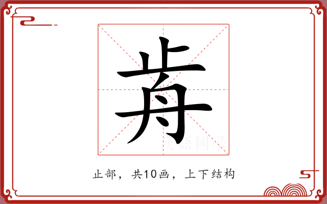 歬 歬