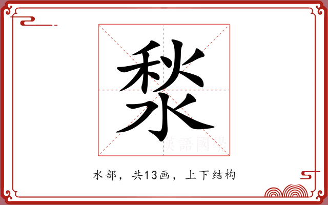 湬