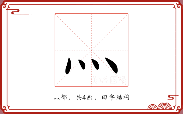 灬