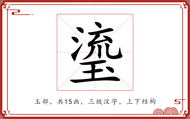 瑬