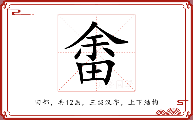 畬 畬