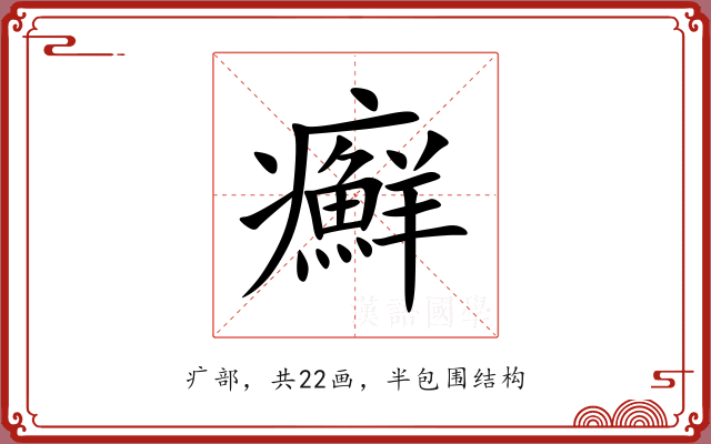 癬 癬