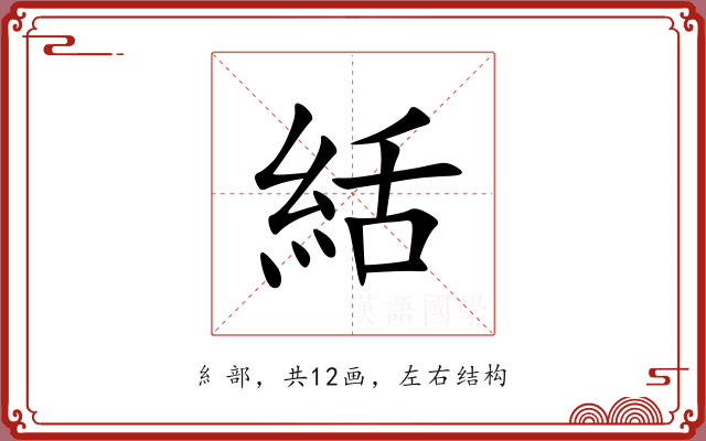 絬 絬