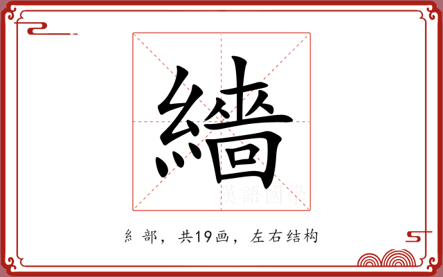 繬