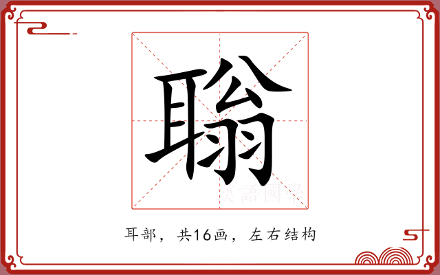 聬 聬