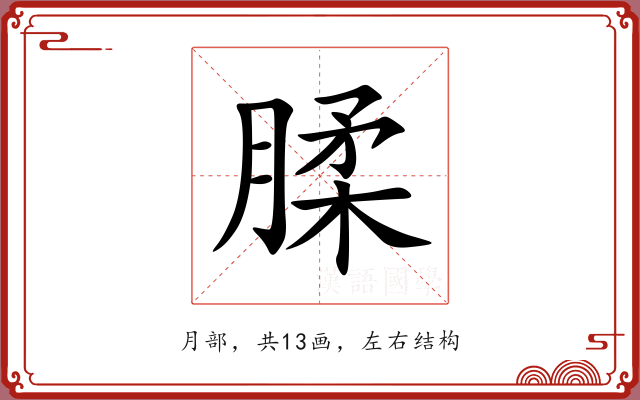 腬