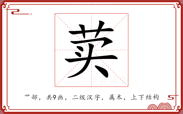 荬