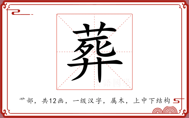 葬 葬