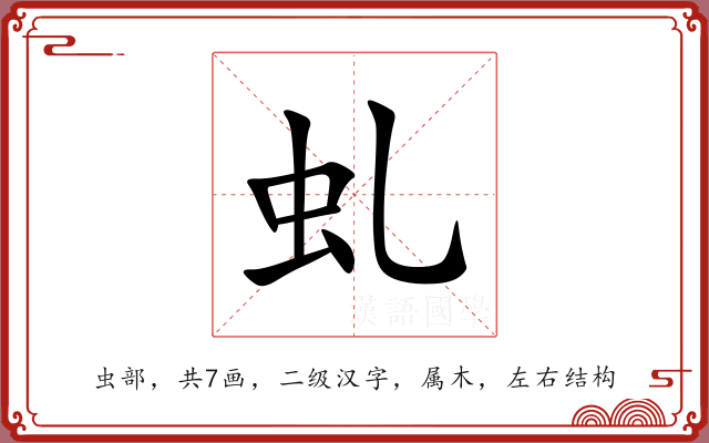 虬 虬