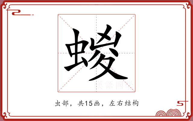 蝬 蝬