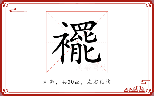 襬