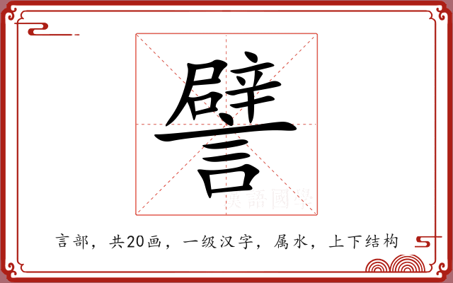 譬 譬