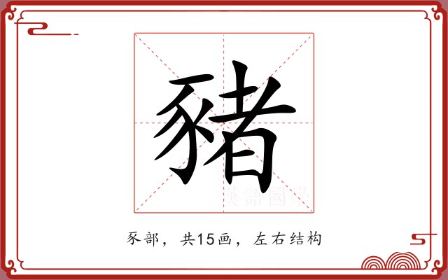 豬 豬