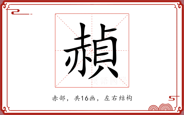 赬 赬