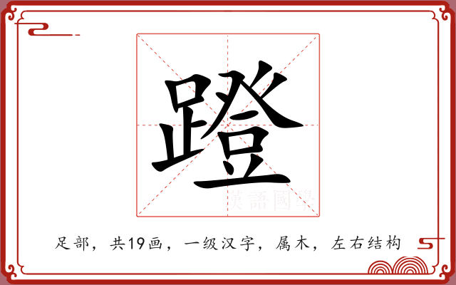 蹬 蹬