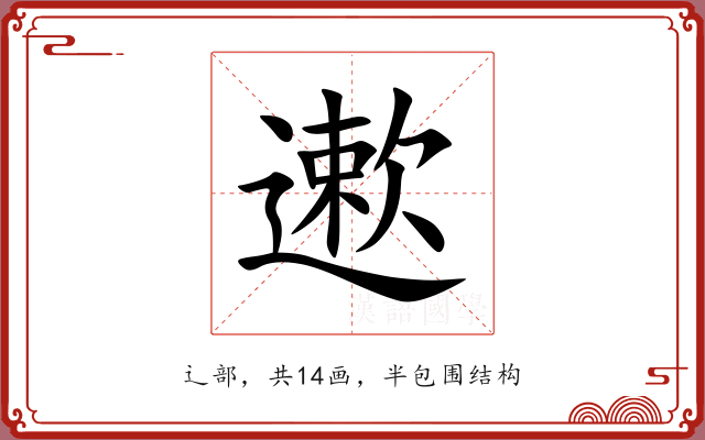 遬 遬