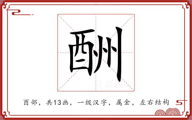 酬 酬