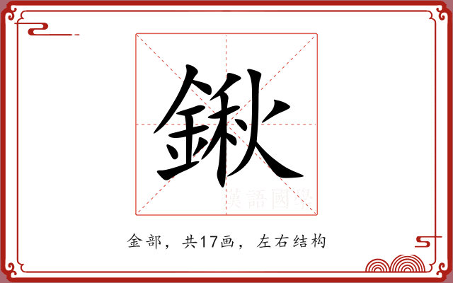 鍬 鍬