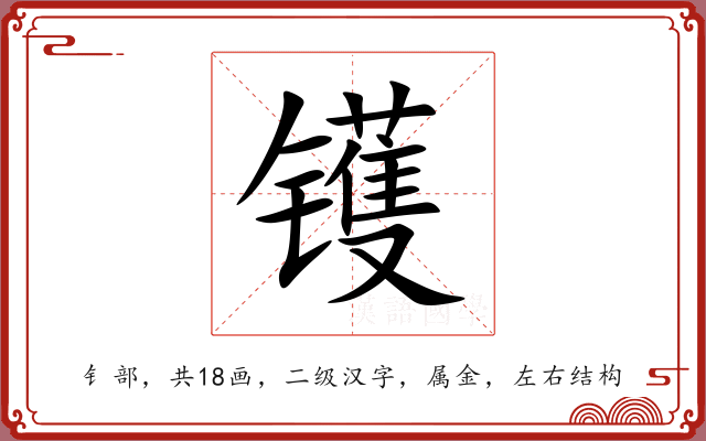 镬