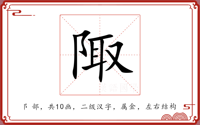 陬 陬