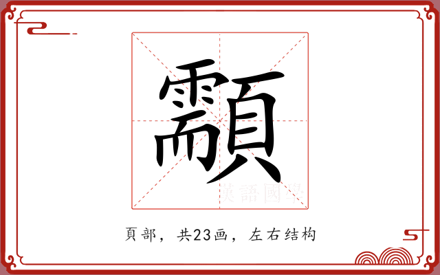 顬