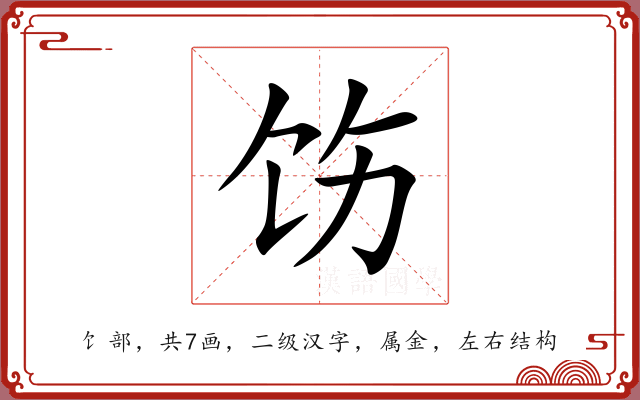 饬 饬
