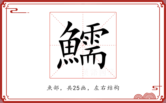 鱬