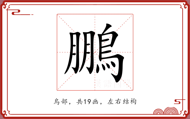 鵬 鵬
