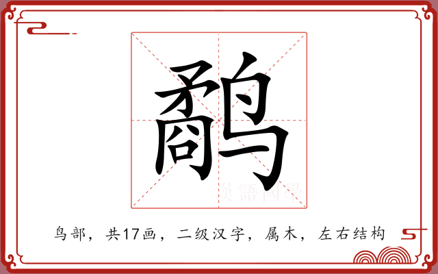 鹬