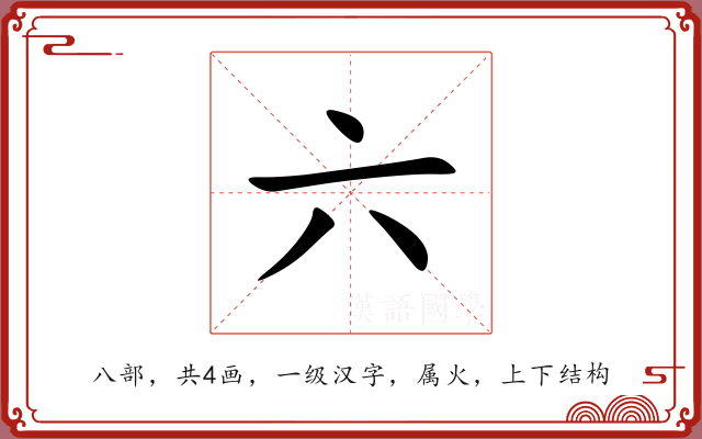 六 六